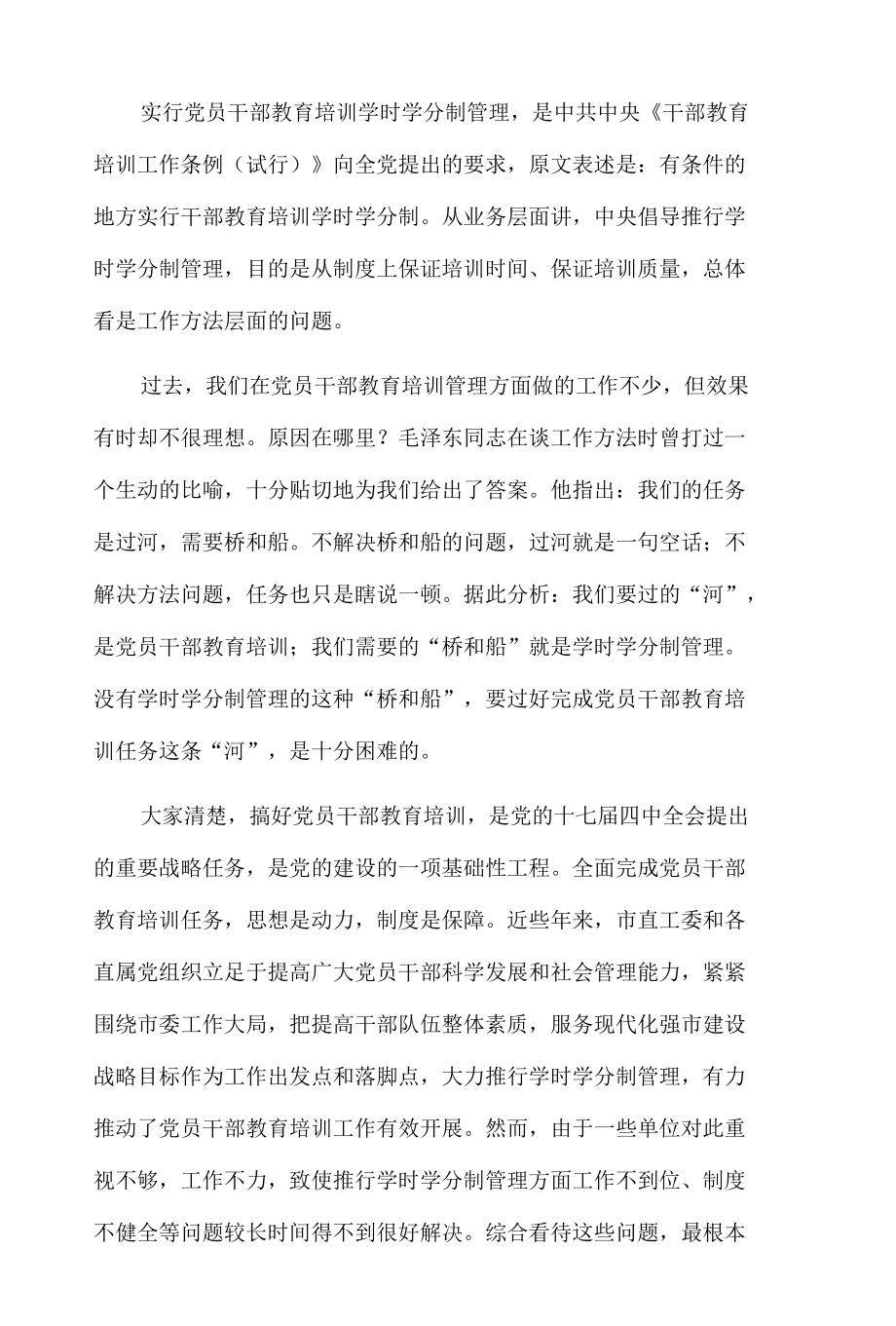 在市直机关党员干部教育培训学时学分制管理推进会上的讲话.docx_第3页