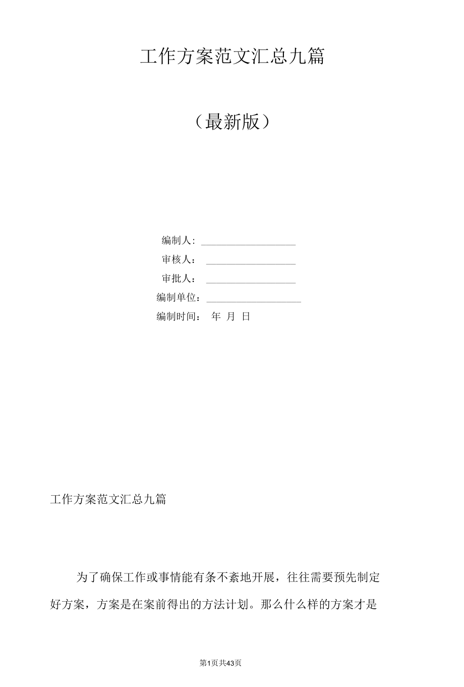 工作方案范文汇总九篇.docx_第1页