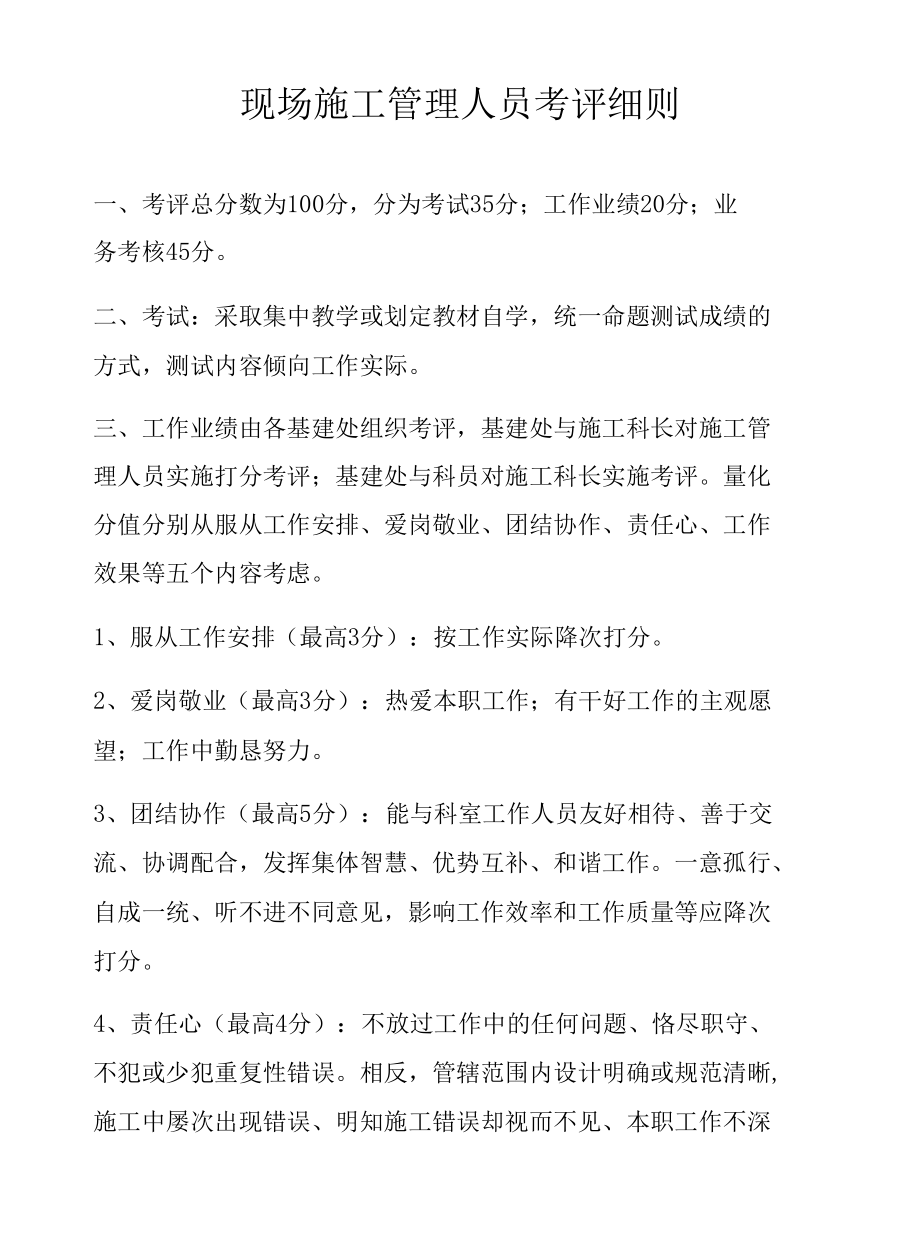 现场建筑施工管理人员考核细则.docx_第1页