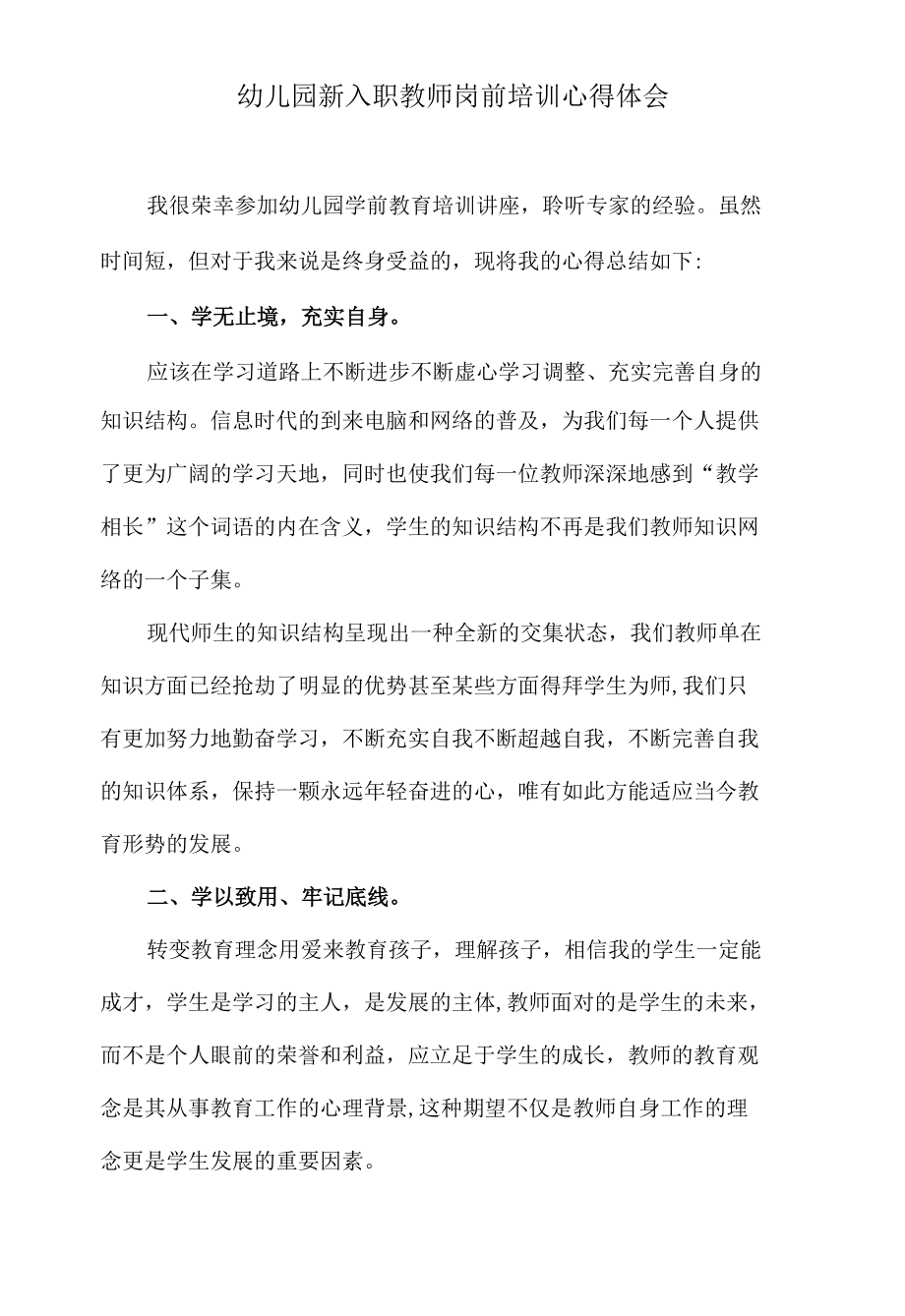 幼儿园新入职教师岗前培训心得体会.docx_第1页