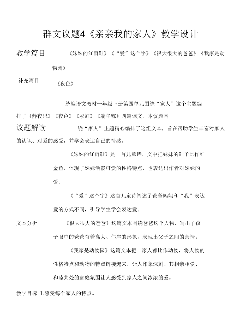 群文议题4 亲亲我的家人教案.docx_第1页