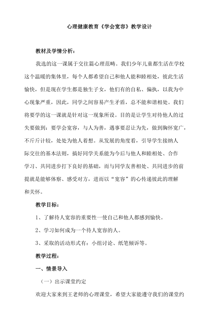 心理健康教育《学会宽容》教学设计.docx_第1页