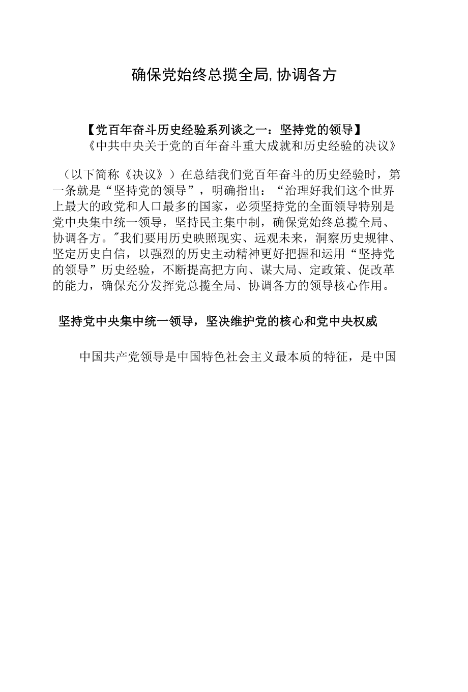 确保党始终总揽全局、协调各方.docx_第1页