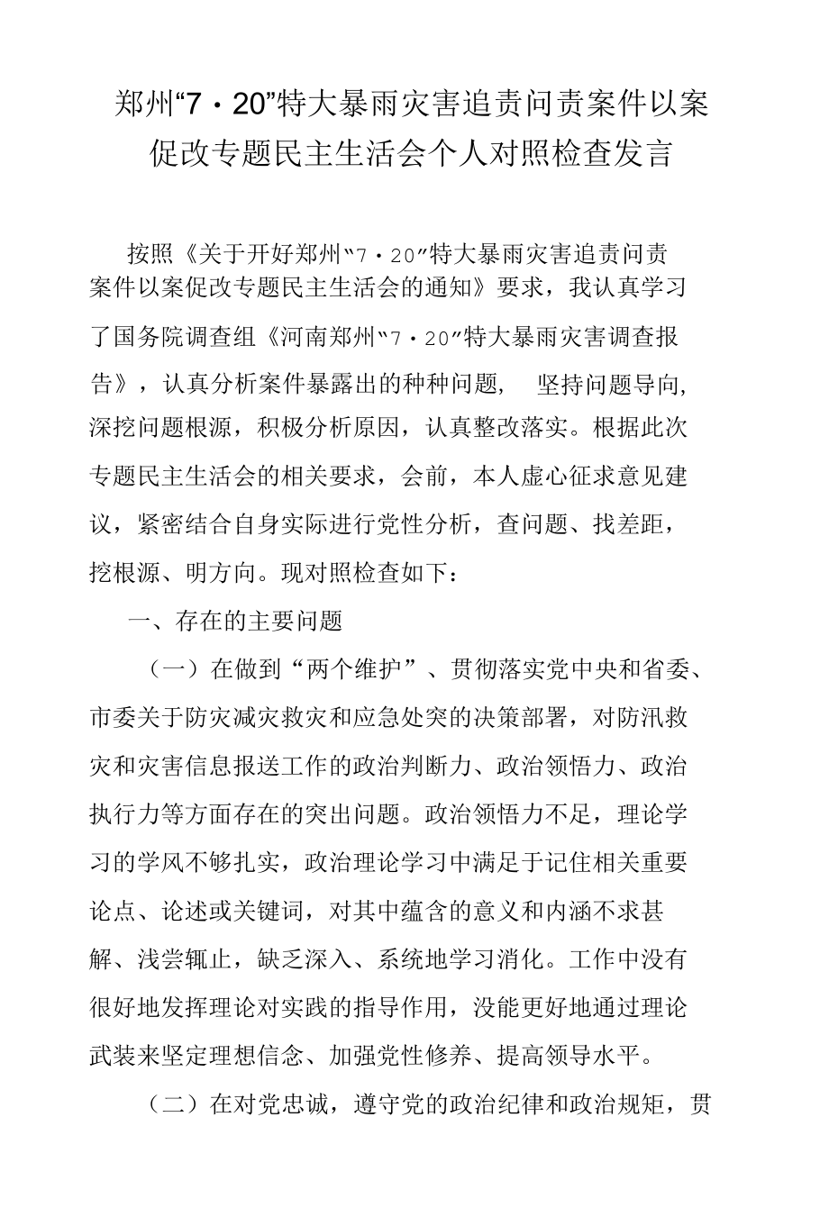 郑州“7·20”特大暴雨灾害追责问责案件以案促改专题民主生活会个人对照检查发言.docx_第1页