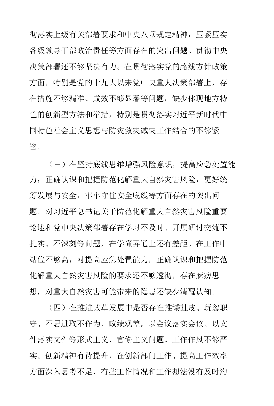 郑州“7·20”特大暴雨灾害追责问责案件以案促改专题民主生活会个人对照检查发言.docx_第2页