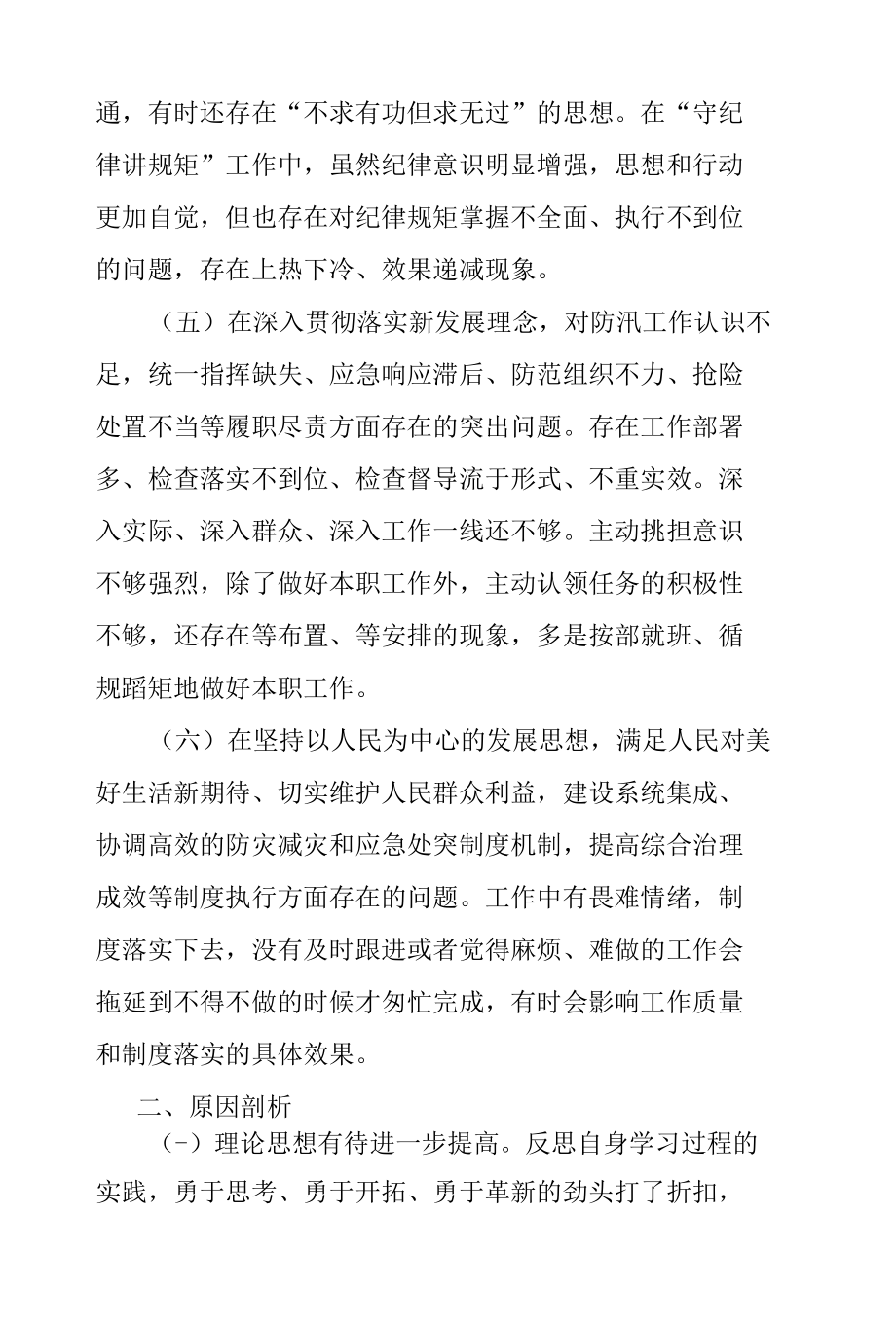 郑州“7·20”特大暴雨灾害追责问责案件以案促改专题民主生活会个人对照检查发言.docx_第3页