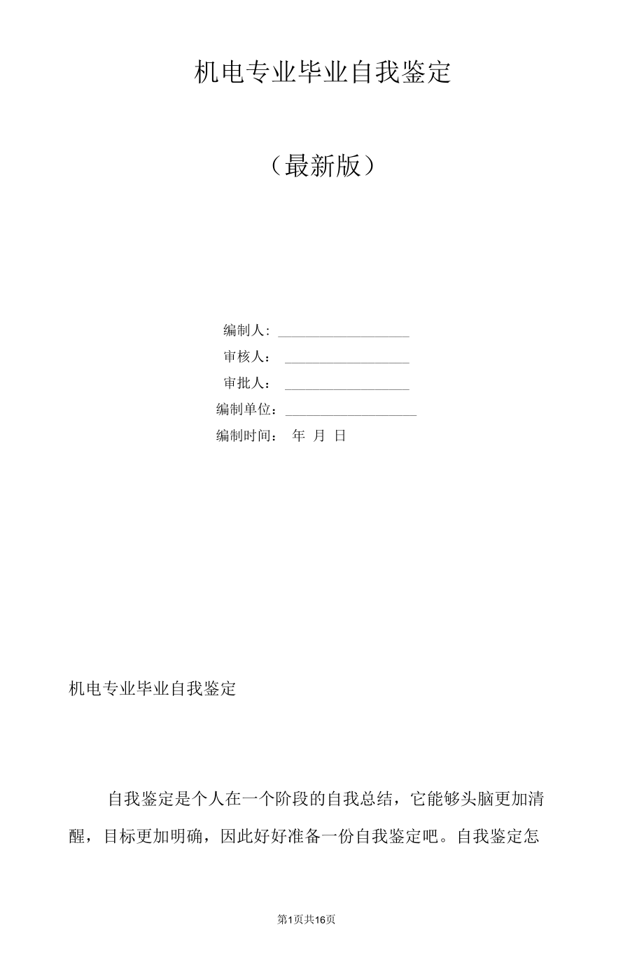 机电专业毕业自我鉴定.docx_第1页