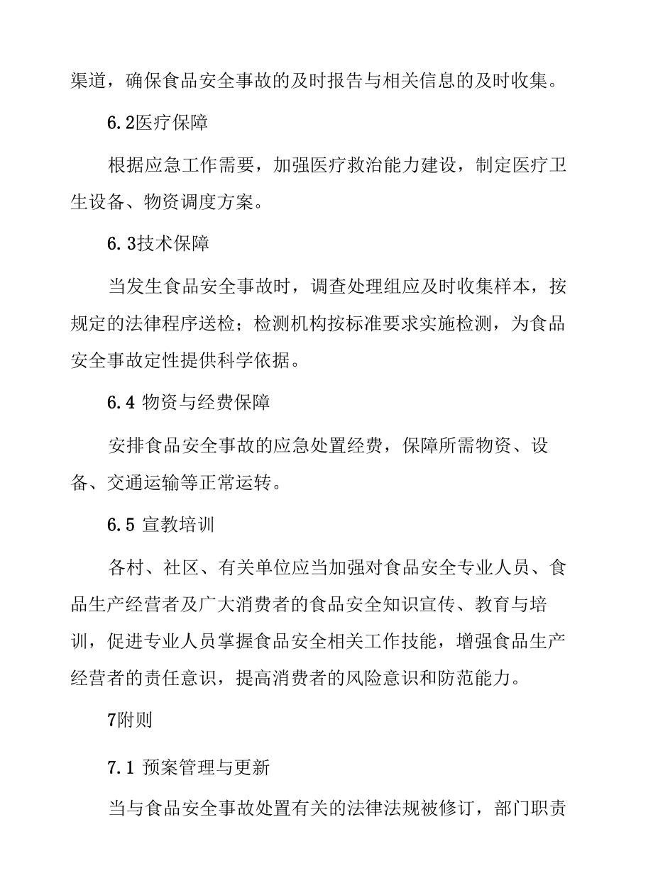 街道办事处2022年食品安全事故应急处置预案.docx_第3页