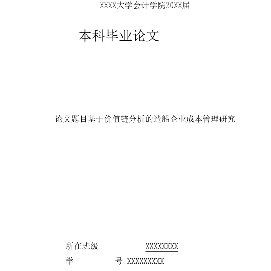 基于价值链分析的造船企业成本管理研究学士学位论文.docx_第1页