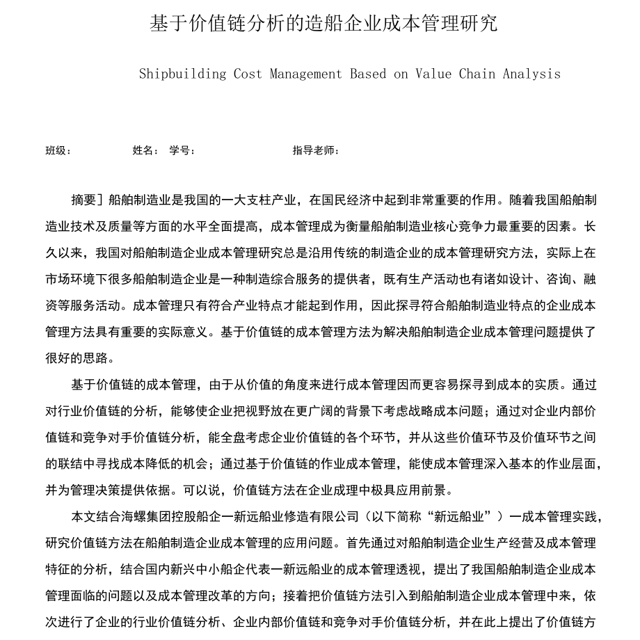 基于价值链分析的造船企业成本管理研究学士学位论文.docx_第3页