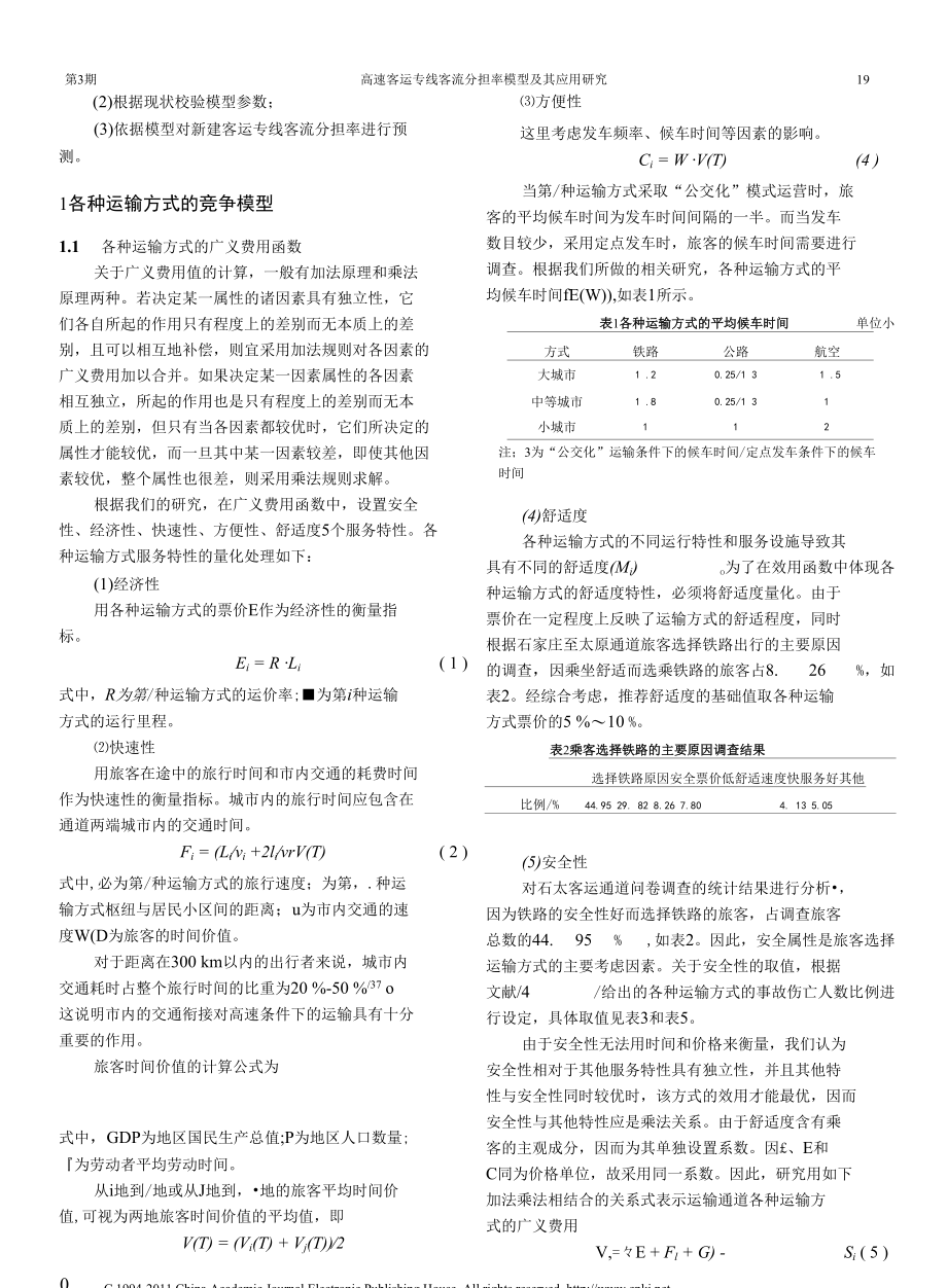 高速客运专线客流分担率模型及其应用研究.docx_第3页