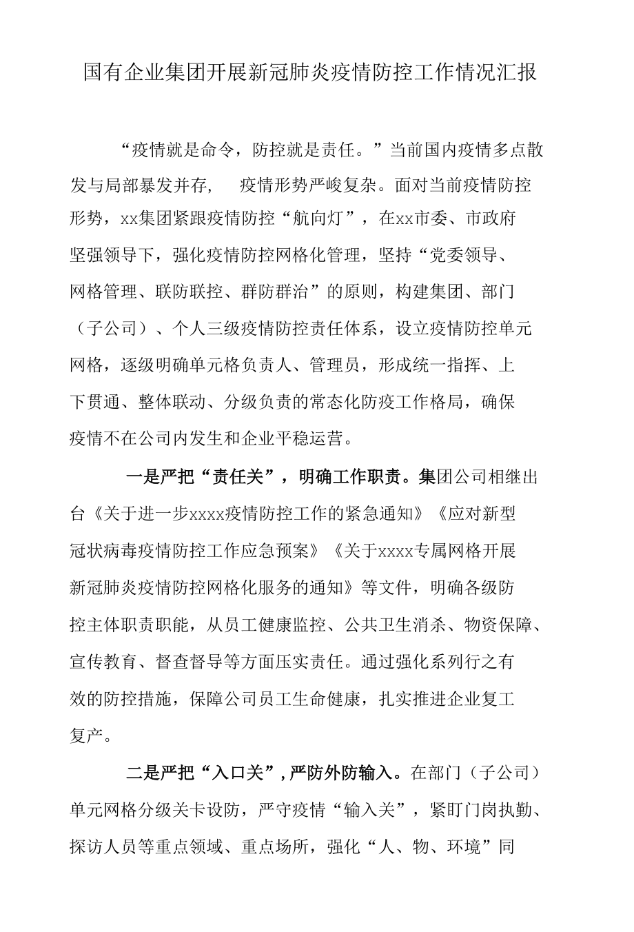 国有企业集团开展新冠肺炎疫情防控工作情况汇报.docx_第1页