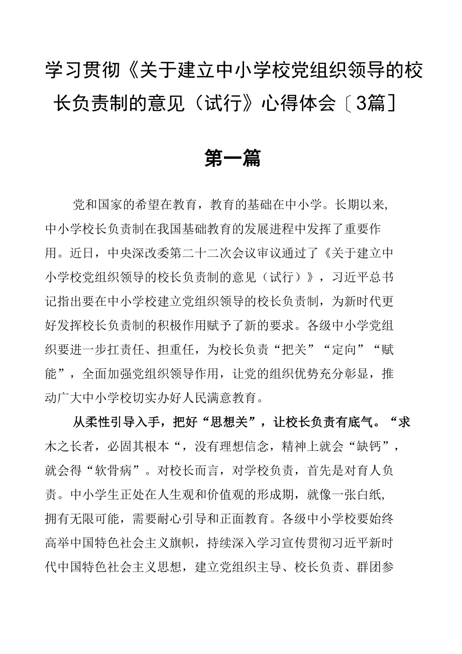 学习贯彻《关于建立中小学校党组织领导的校长负责制的意见（试行）》心得体会【3篇】.docx_第1页