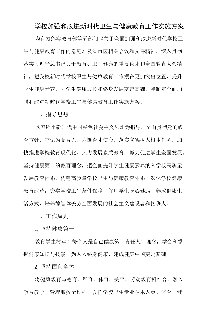 学校加强和改进新时代卫生与健康教育工作实施方案.docx_第1页