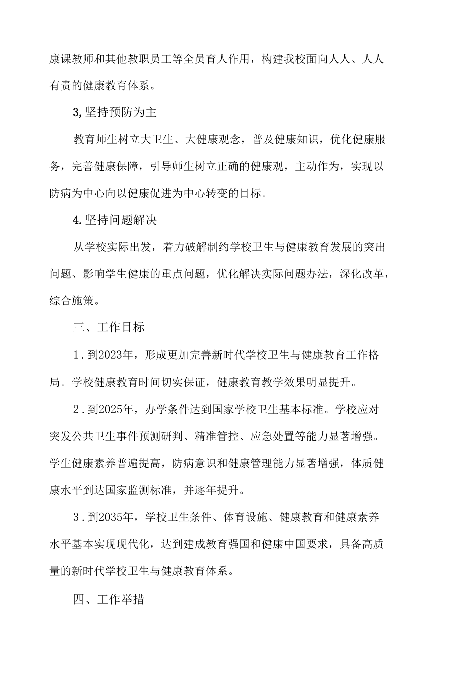 学校加强和改进新时代卫生与健康教育工作实施方案.docx_第2页