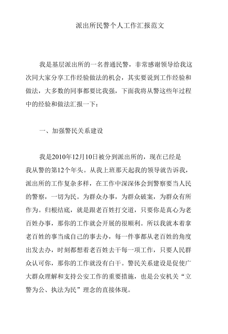 派出所民警个人工作汇报范文.docx_第1页