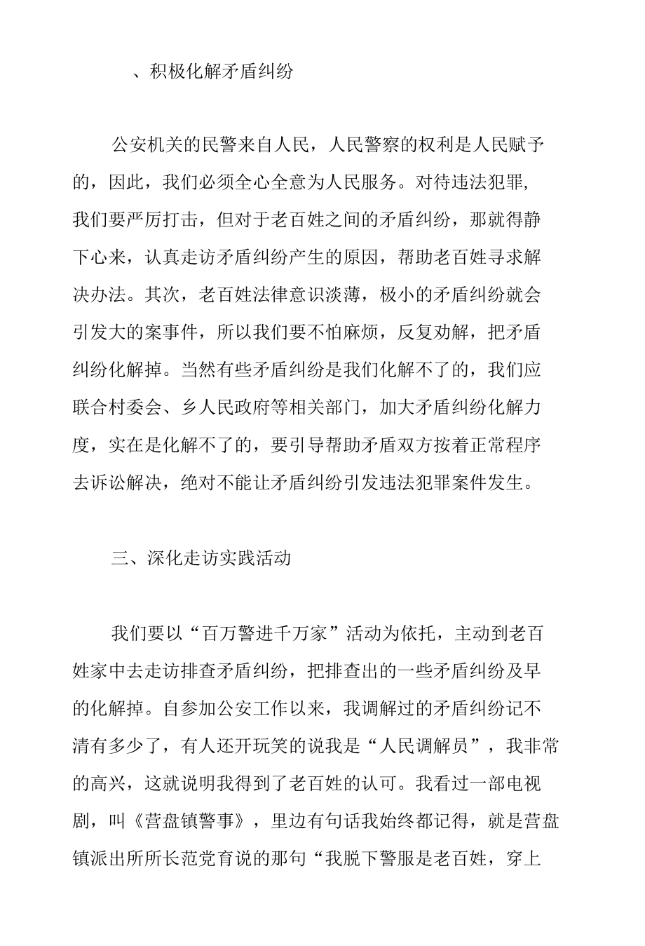 派出所民警个人工作汇报范文.docx_第2页