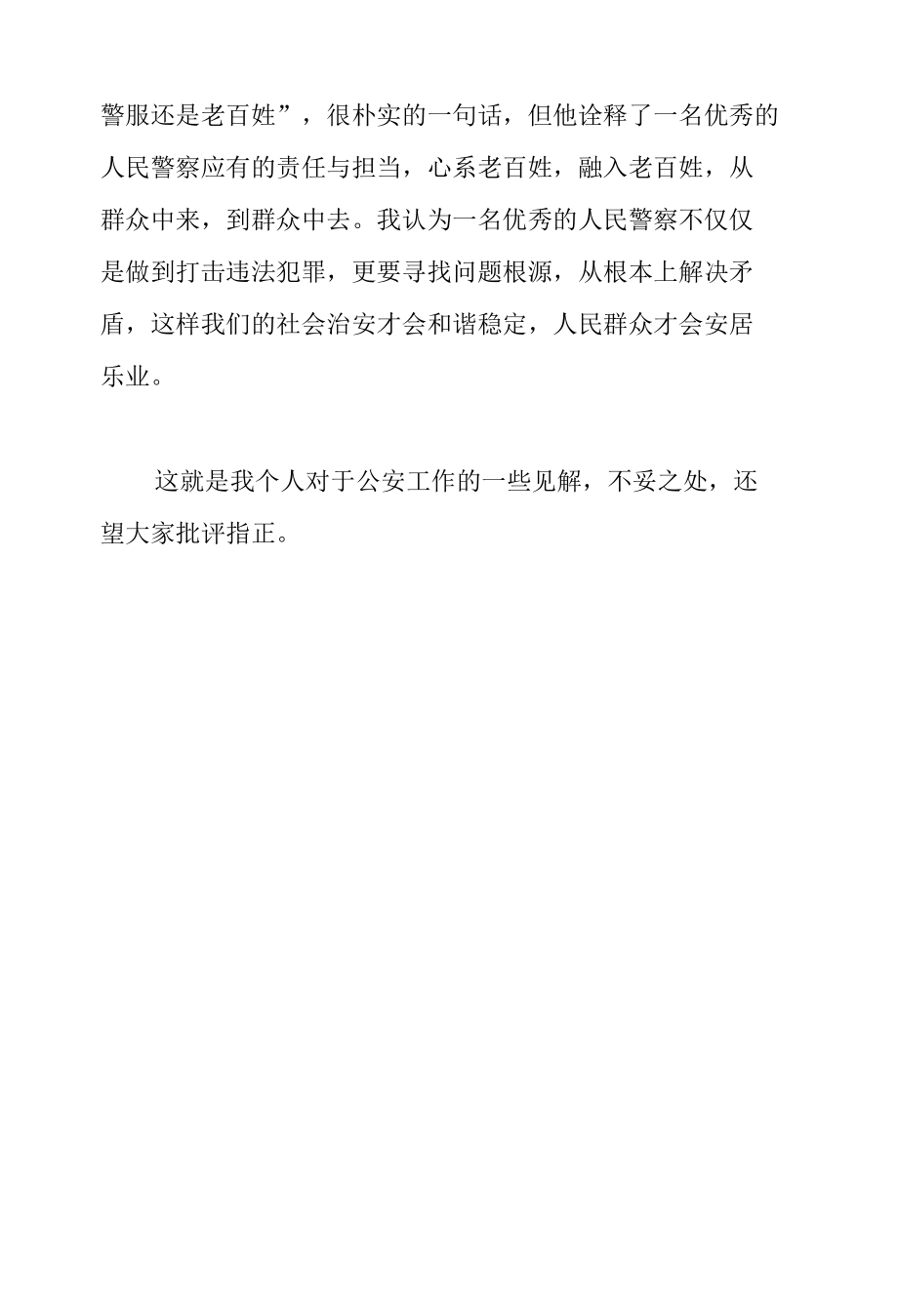 派出所民警个人工作汇报范文.docx_第3页