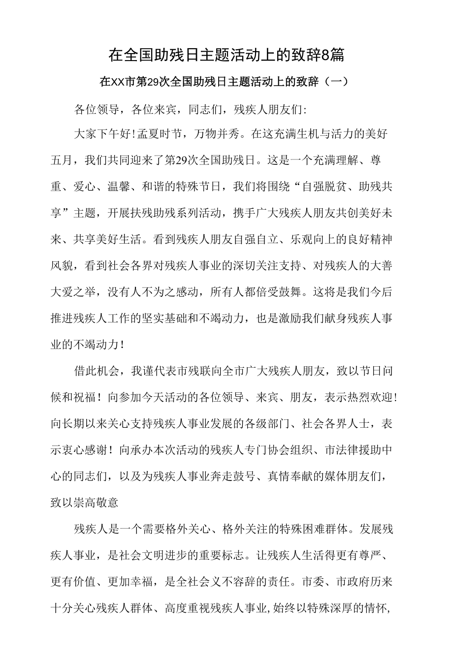 领导在全国助残日主题活动上的致辞8篇.docx_第1页