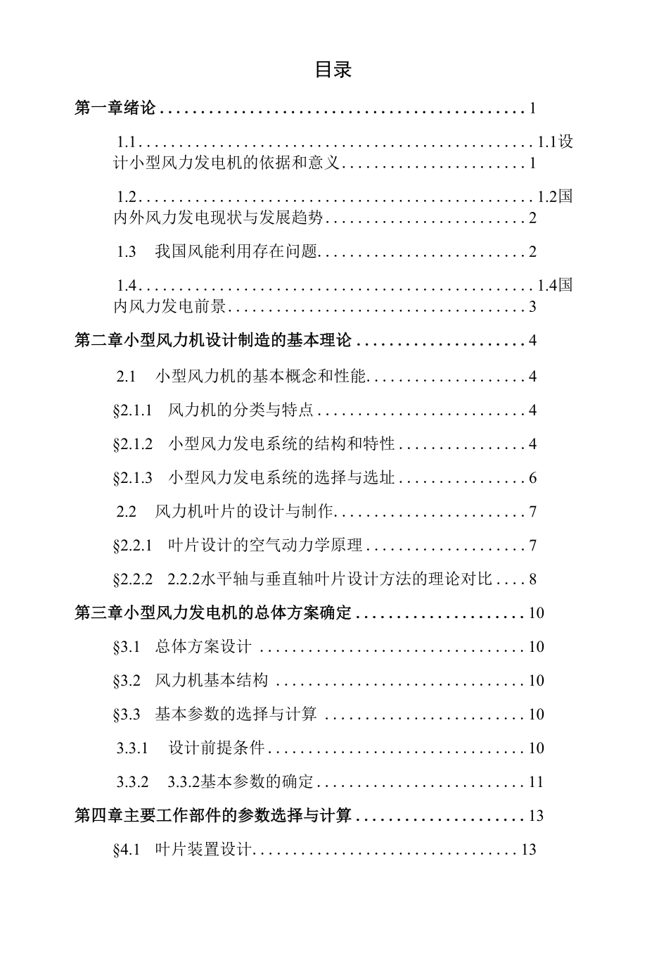 毕业设计-小型风力发电机设计.docx_第1页