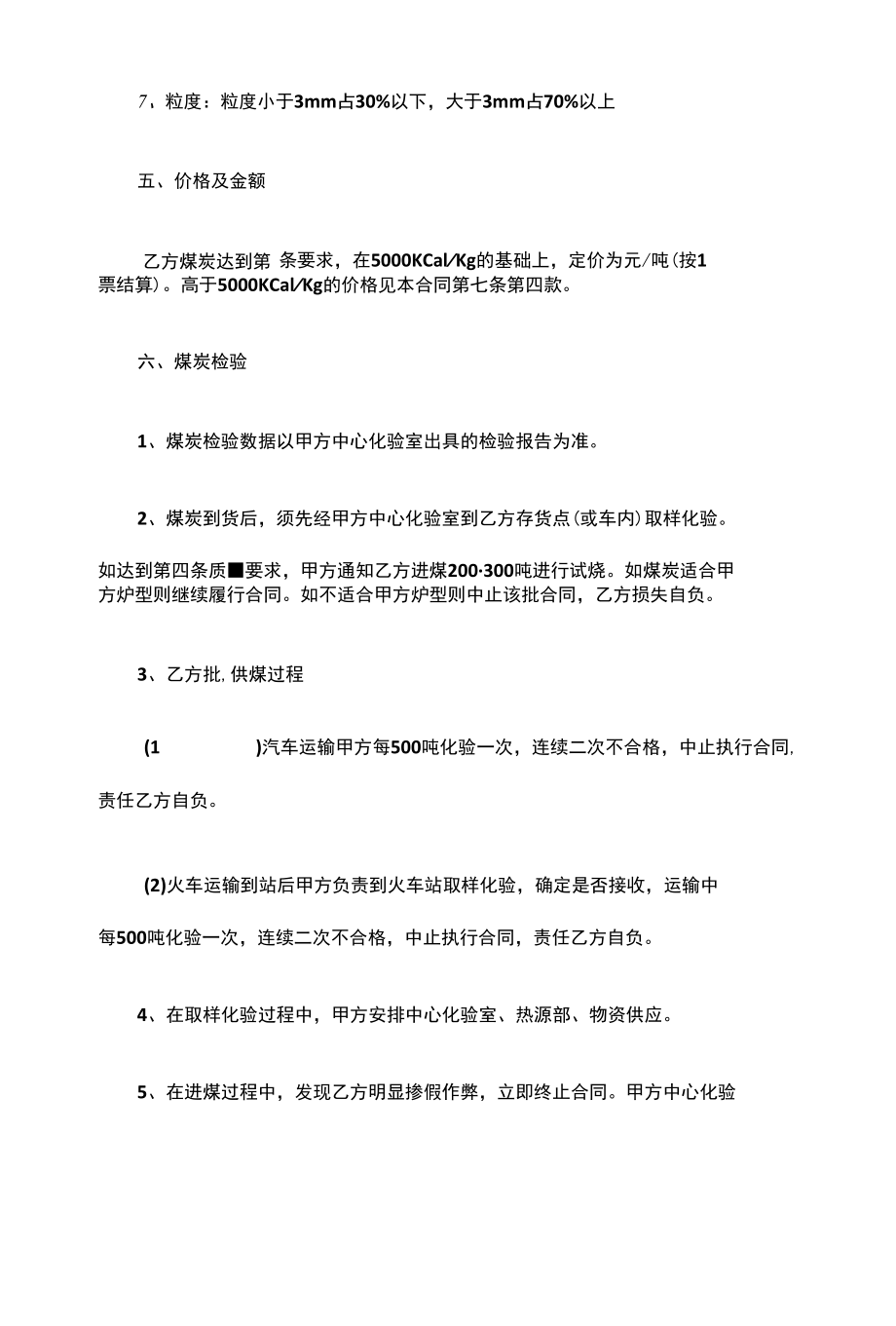 煤炭的购销合同书范本.docx_第2页