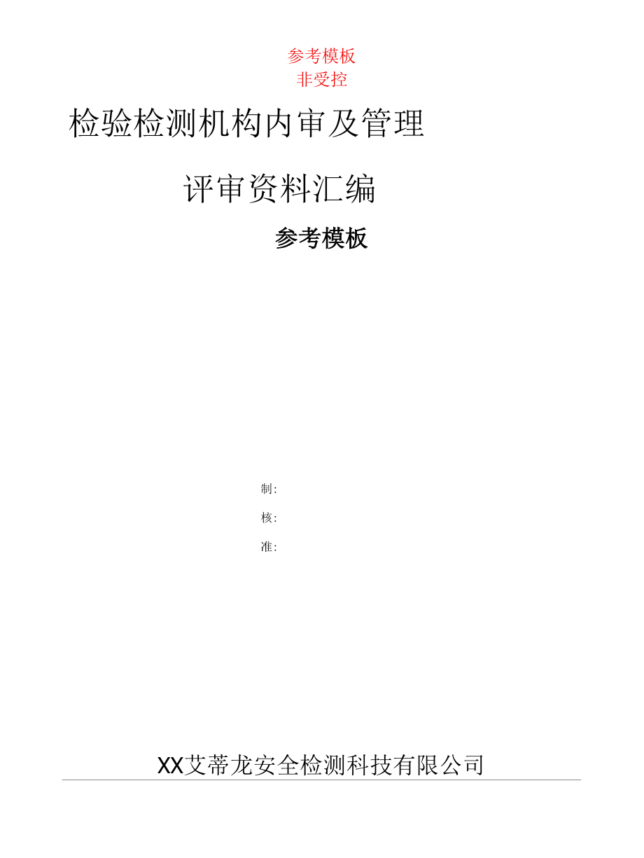 检验检测机构质量管理体系2020年度内审及管理评审资料参考模板.docx_第1页