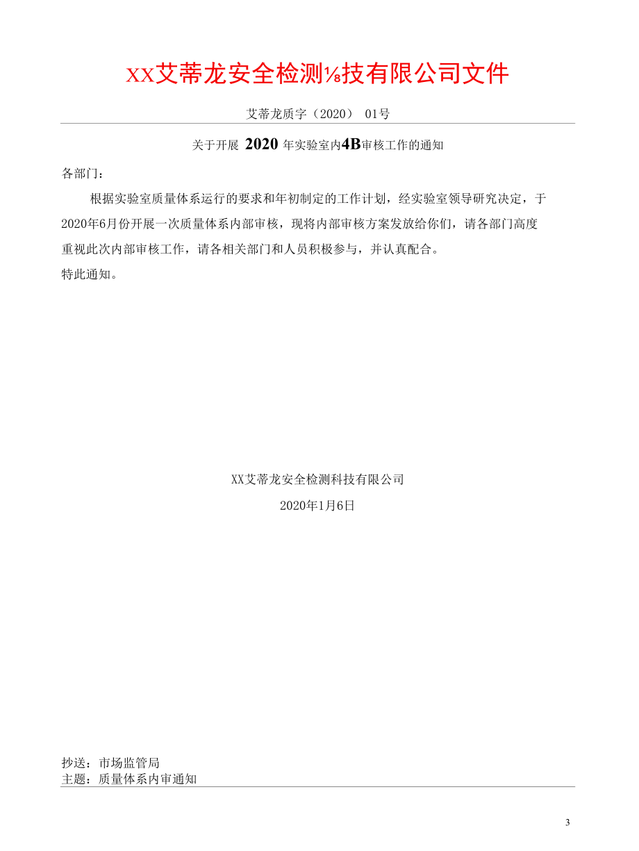 检验检测机构质量管理体系2020年度内审及管理评审资料参考模板.docx_第3页