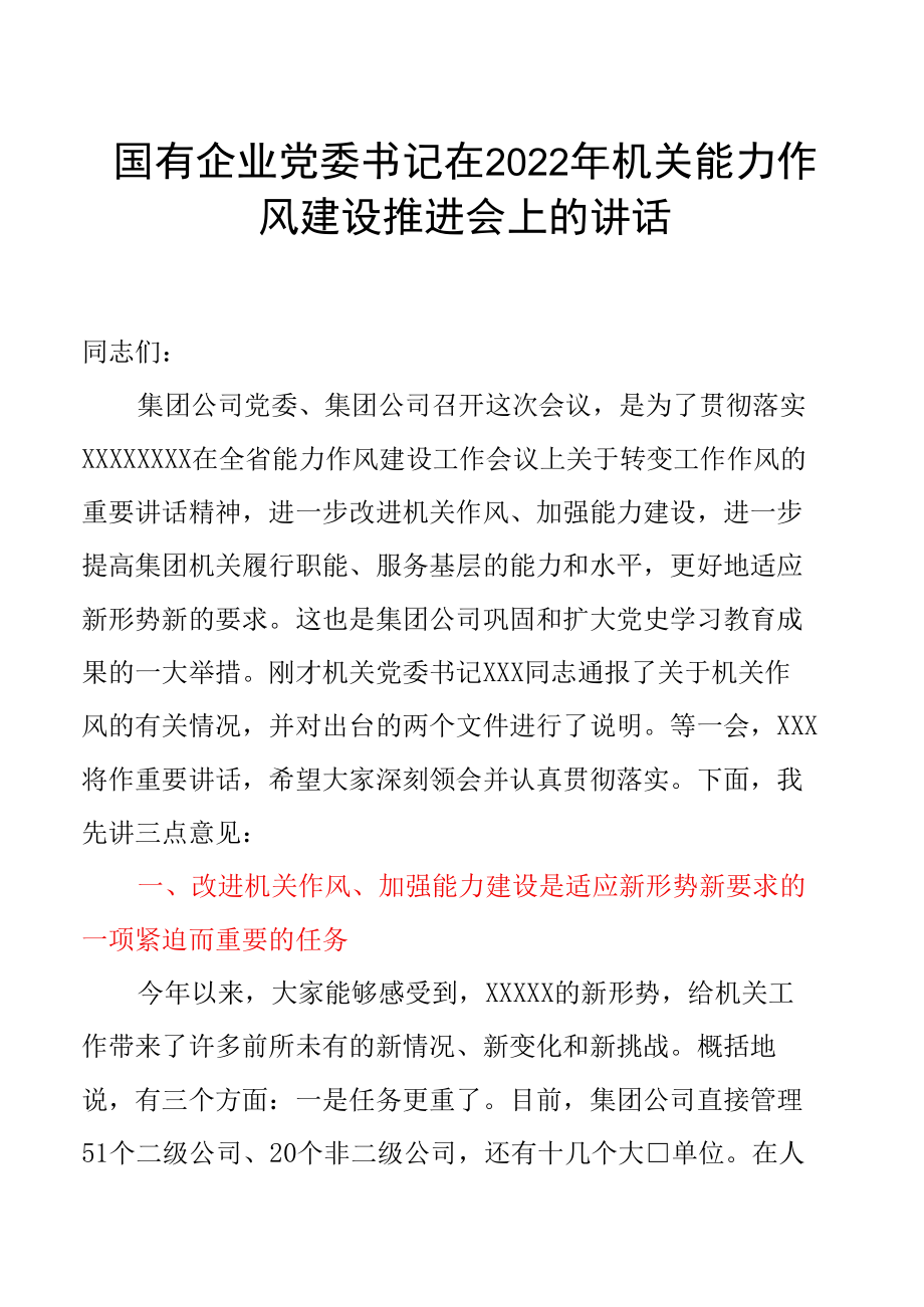 国有企业党委书记在2022年机关能力作风建设推进会上的讲话.docx_第1页