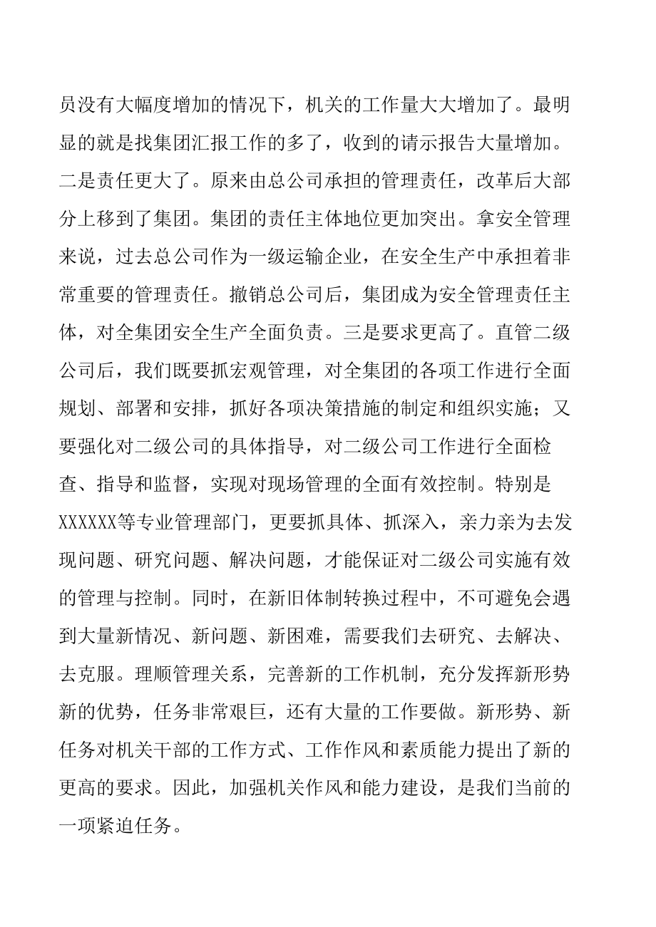 国有企业党委书记在2022年机关能力作风建设推进会上的讲话.docx_第2页