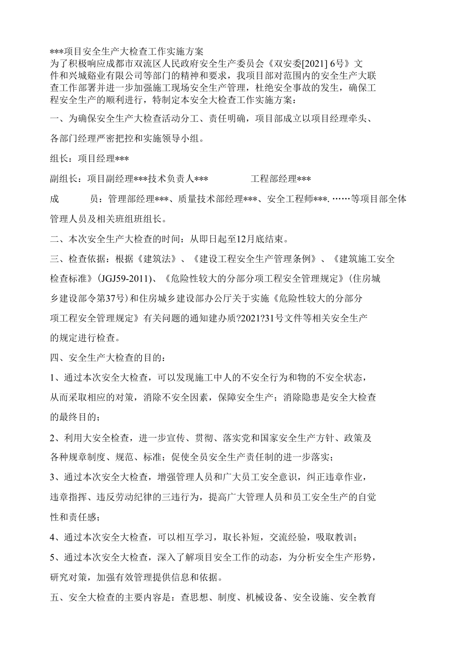 项目部节前专项安全检查方案.docx_第2页