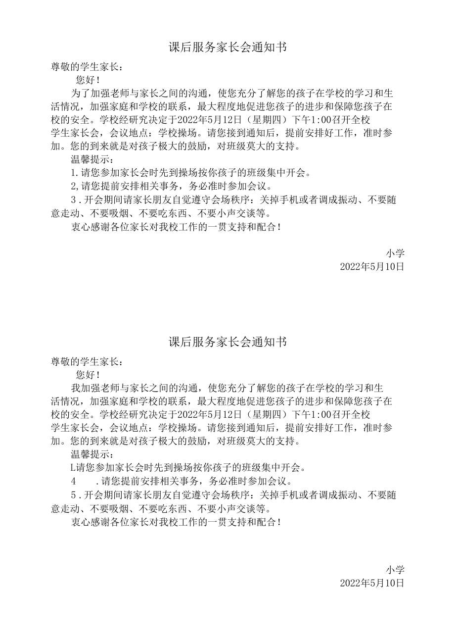 课后服务家长会通知书.docx_第1页