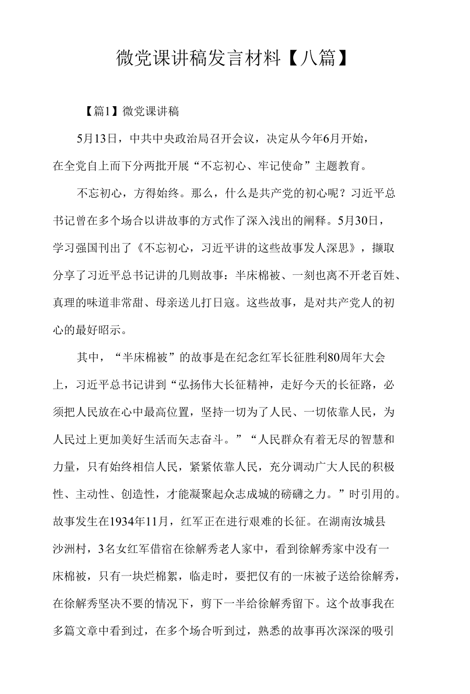 微党课讲稿发言材料【八篇】.docx_第1页