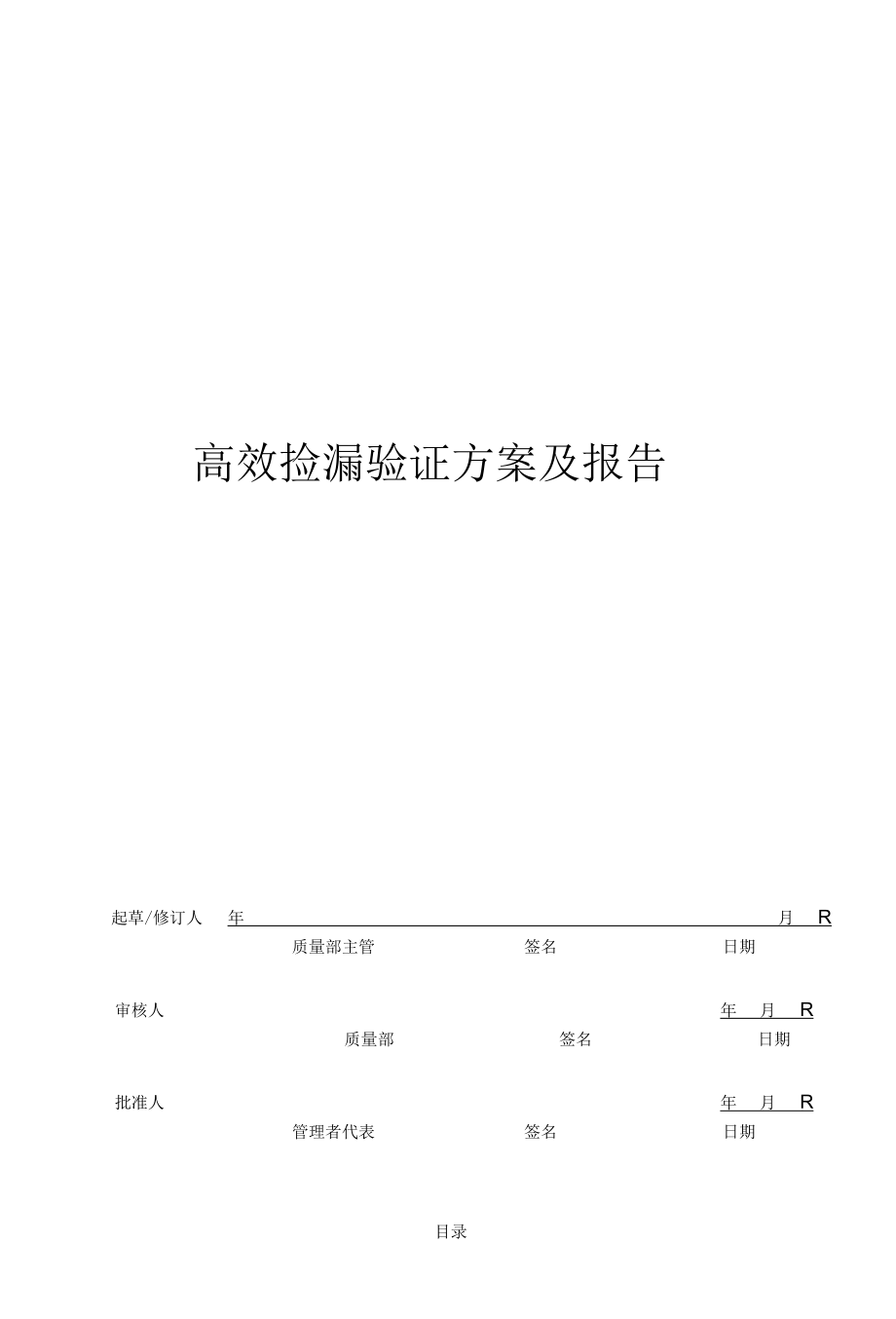 高效检漏验证.docx_第1页