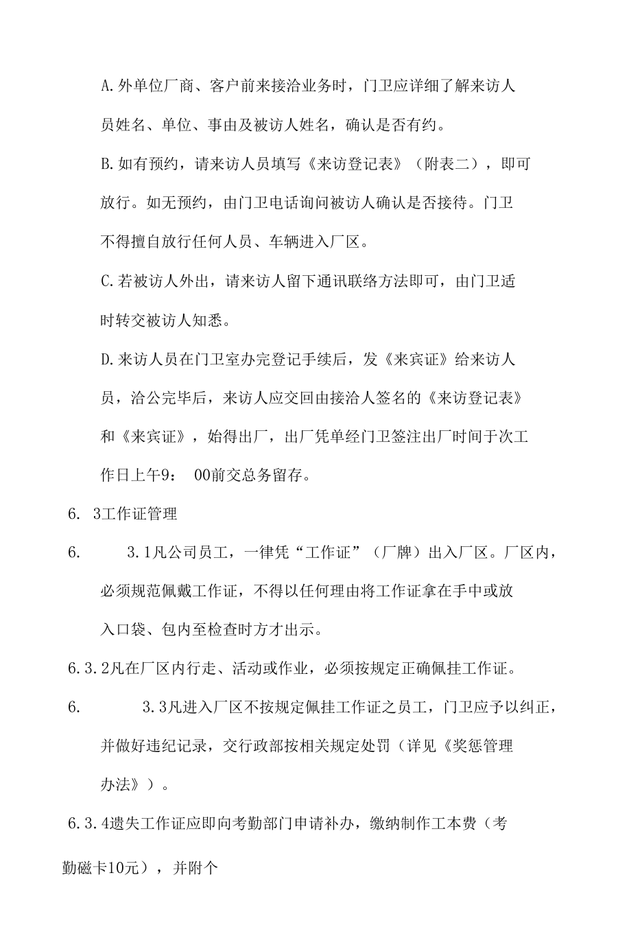 门禁管理制度(适用工厂企业).docx_第3页