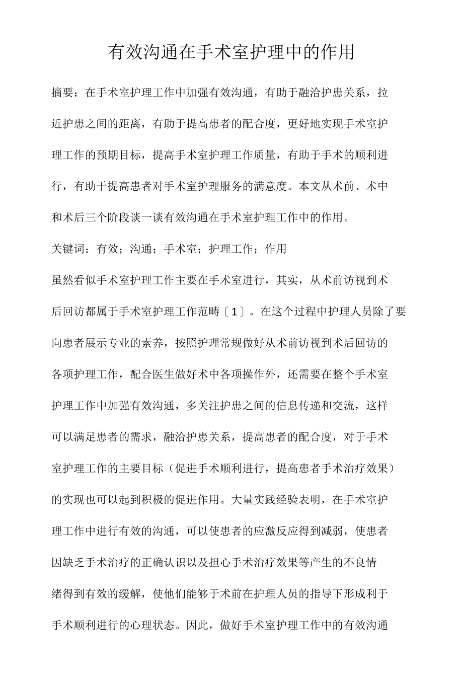 有效沟通在手术室护理中的作用.docx_第1页