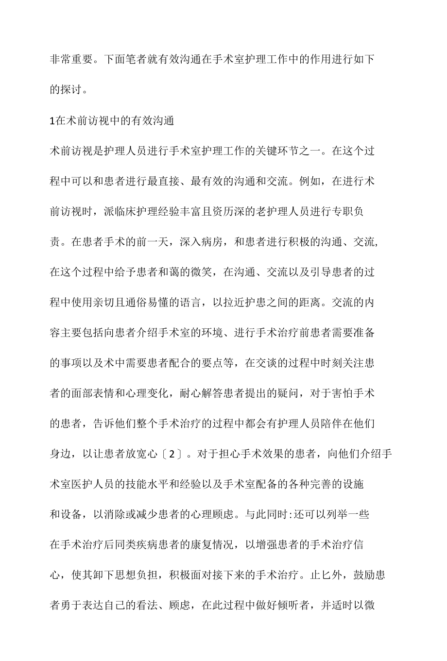 有效沟通在手术室护理中的作用.docx_第2页