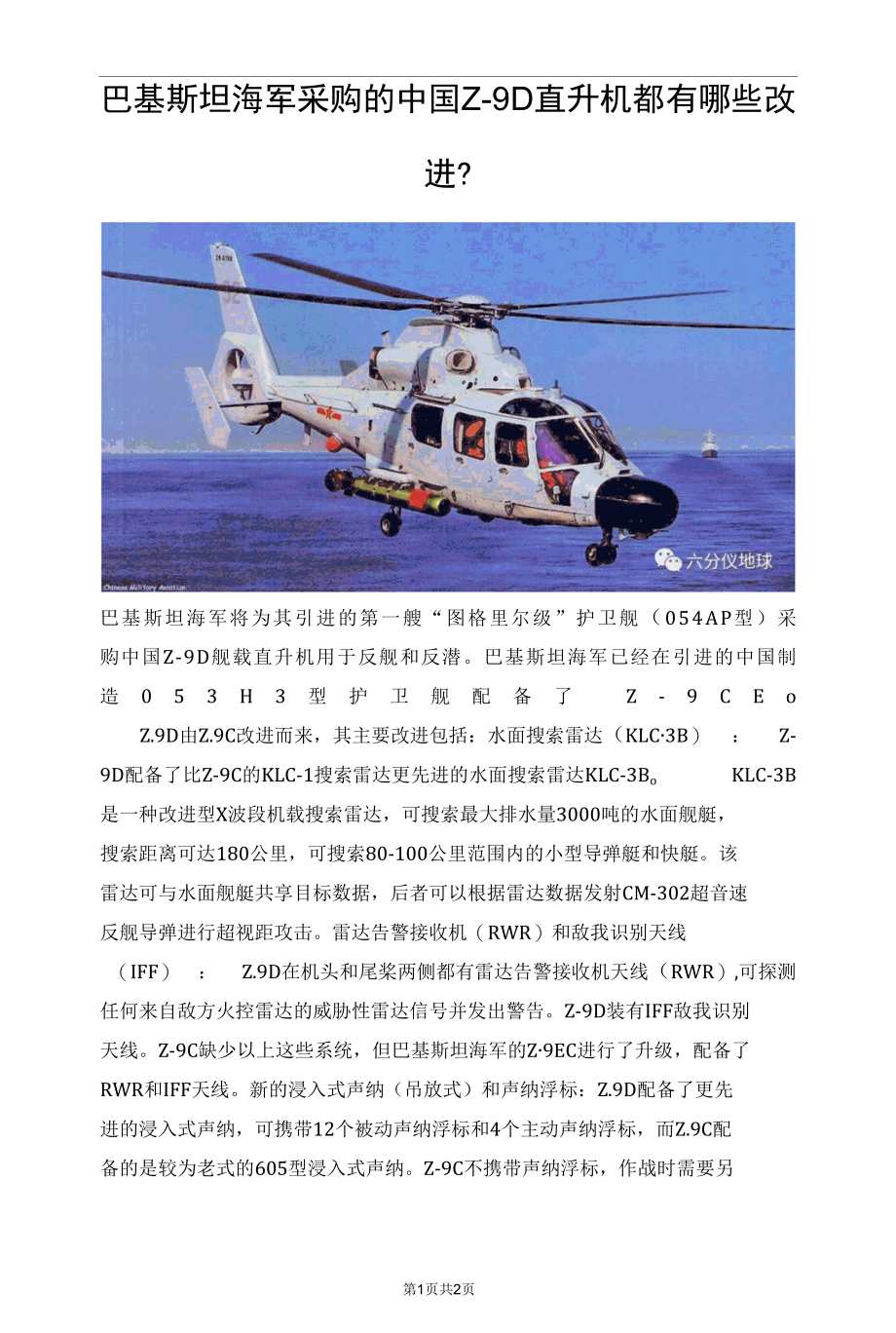 巴基斯坦海军采购的中国 Z-9D直升机都有哪些改进？.docx_第1页