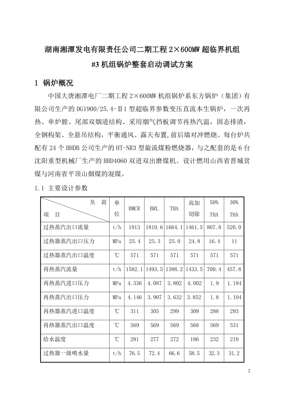 湘潭电厂#3机组锅炉整套启动调试方案.doc_第2页