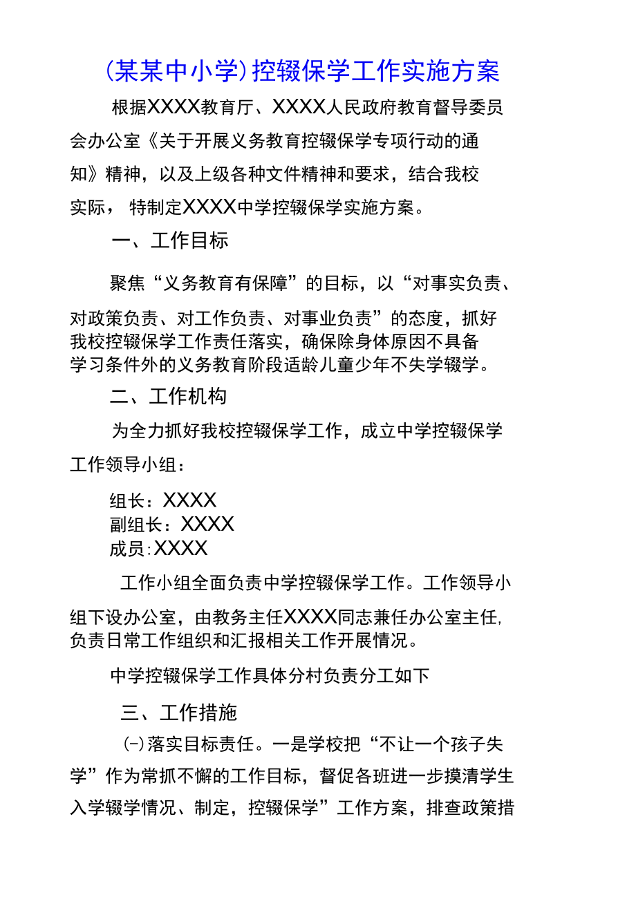 （某某中小学）控辍保学工作实施方案.docx_第1页