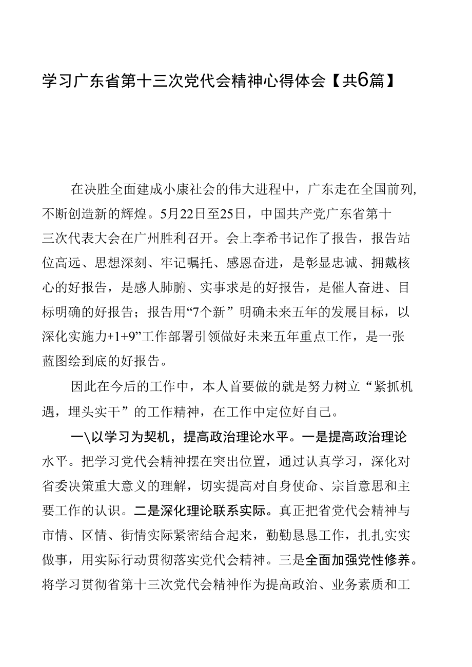 学习广东省第十三次党代会精神心得体会【共6篇】.docx_第1页