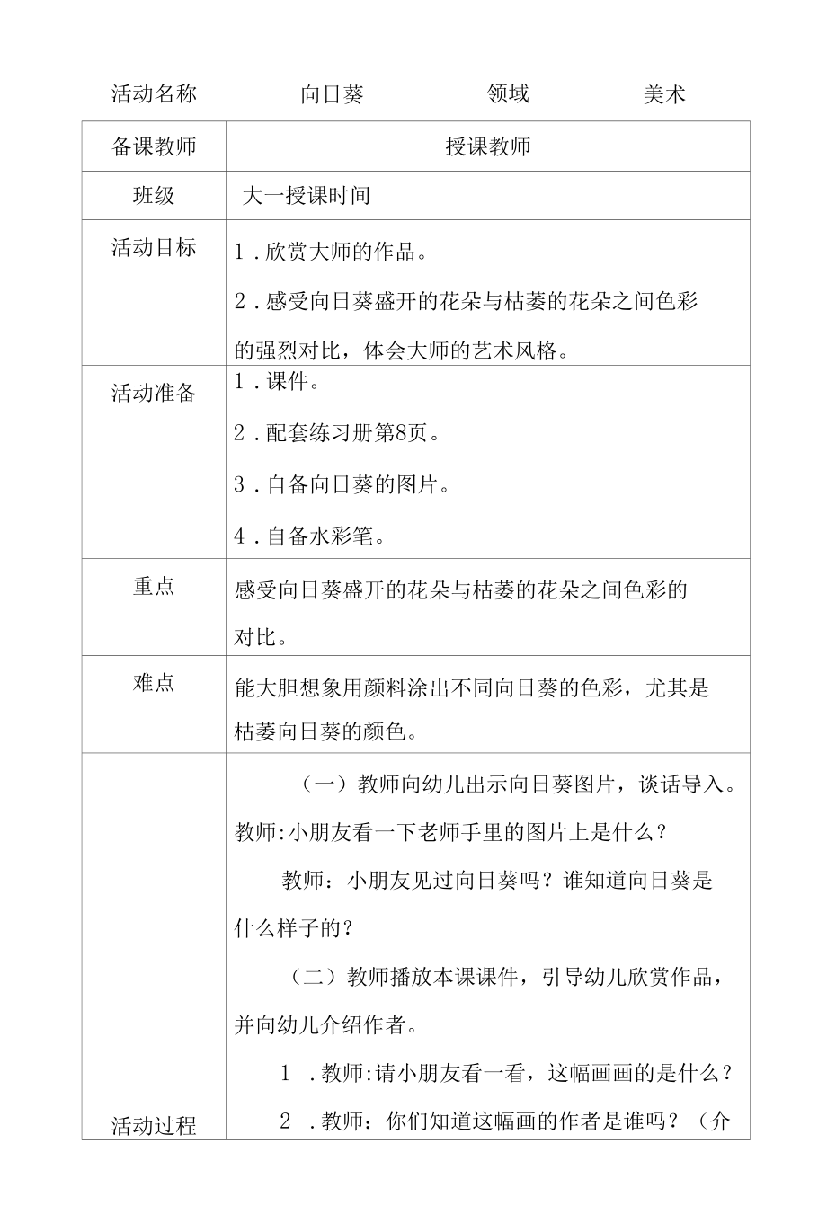 大班美术向日葵教学设计.docx_第1页