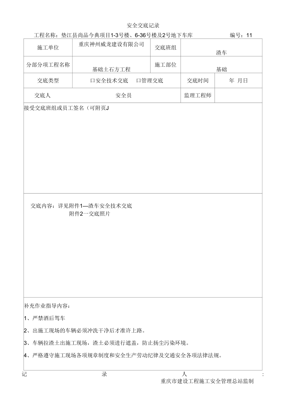 渣车安全交底记录.docx_第1页