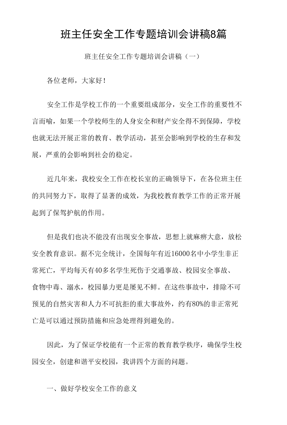 班主任安全工作专题培训会讲稿8篇.docx_第1页