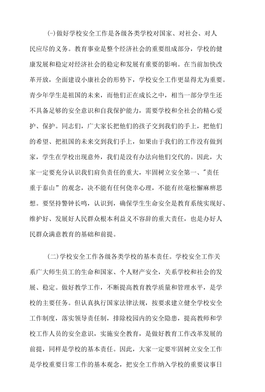 班主任安全工作专题培训会讲稿8篇.docx_第2页