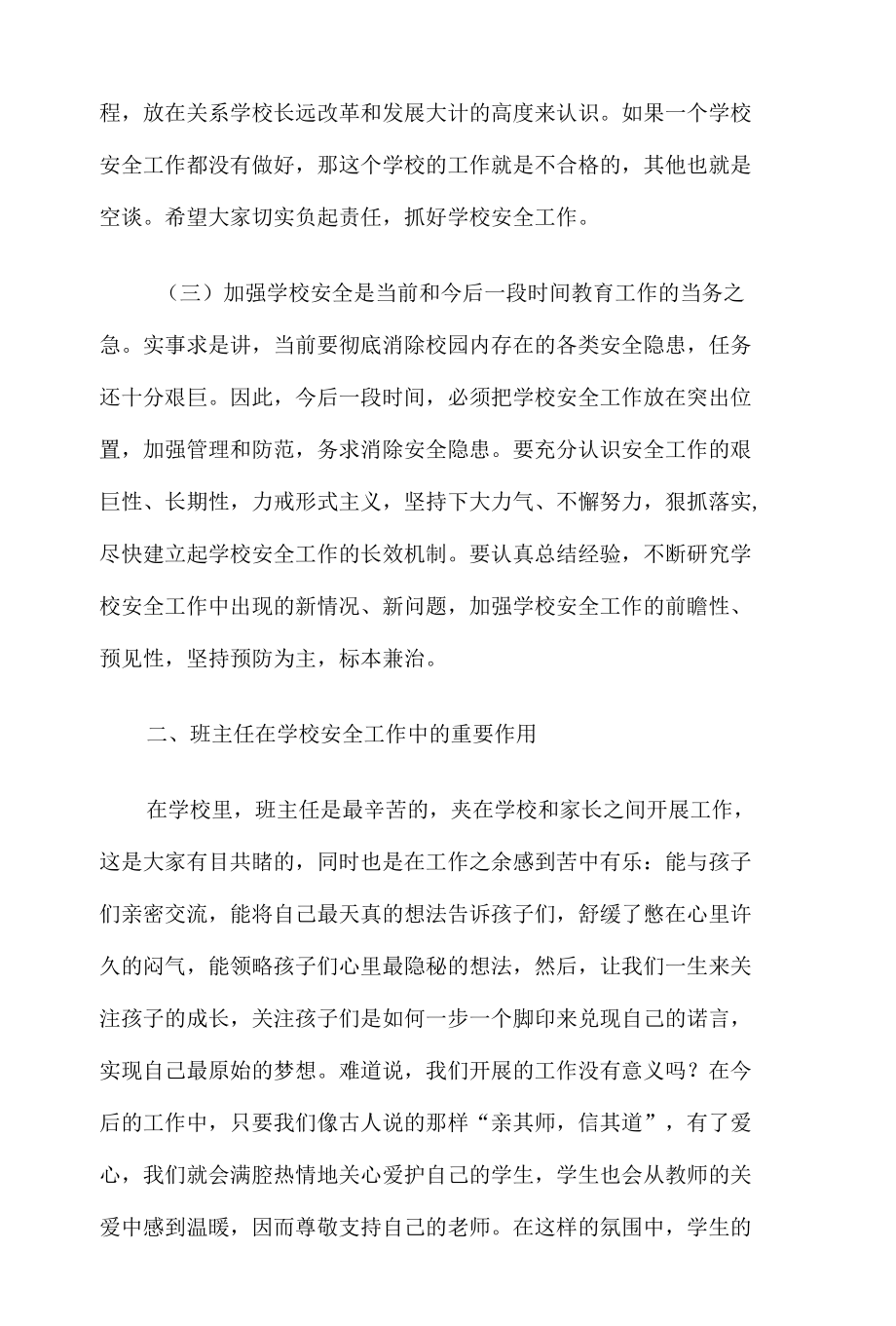 班主任安全工作专题培训会讲稿8篇.docx_第3页