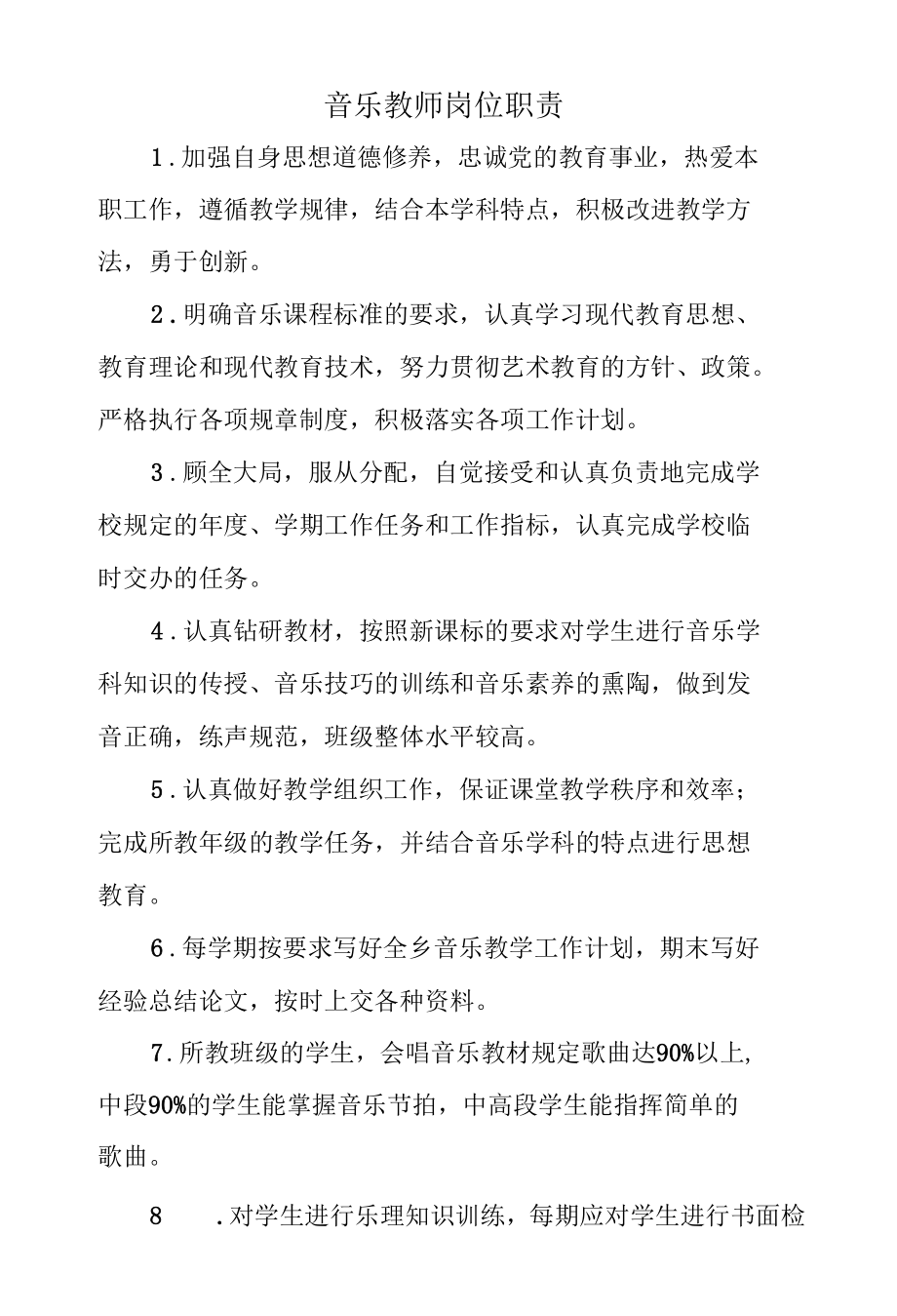 音乐教师岗位职责.docx_第1页