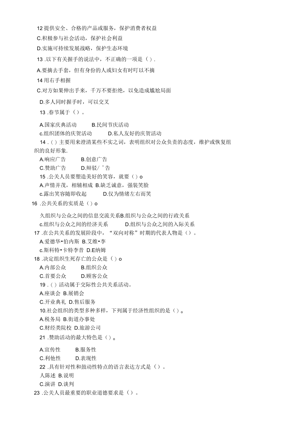 最新中职生对口升学考试模拟试卷旅游服务类专业基础(三).docx_第2页