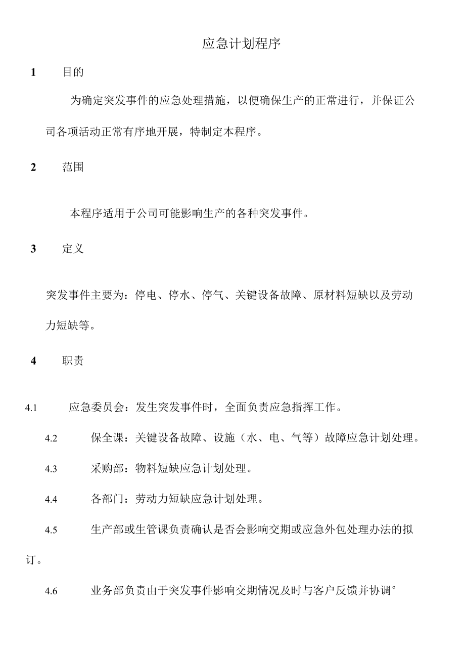 应急计划程序.docx_第1页