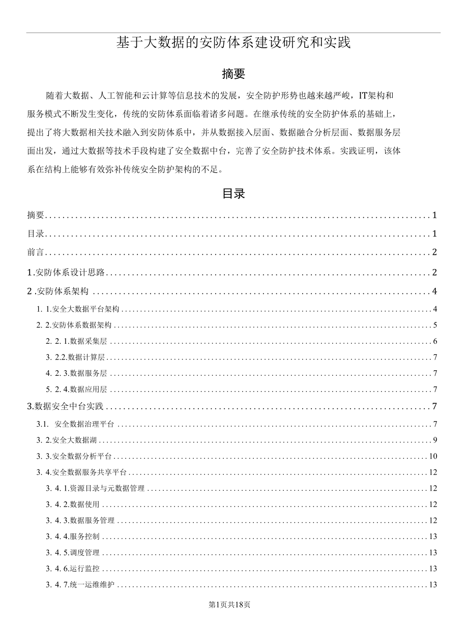 基于大数据的安防体系建设研究和实践.docx_第1页