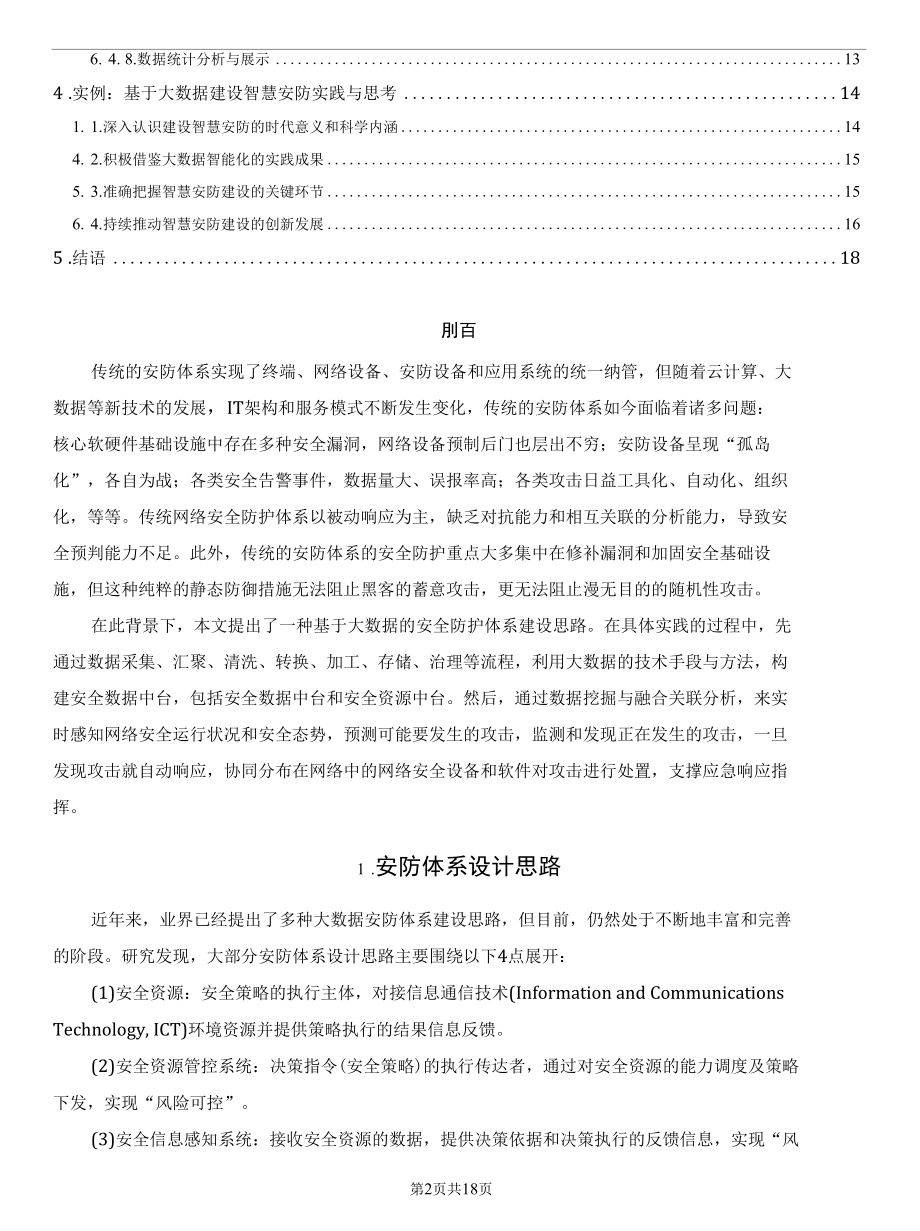 基于大数据的安防体系建设研究和实践.docx_第2页